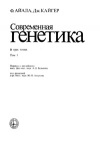 Современная генетика. Т. 1