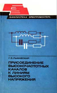 Библиотека электромонтера, выпуск 474. Присоединение высокочастотных каналов к линиям высокого напряжения