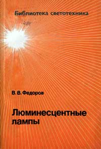 Библиотека светотехника, выпуск 24. Люминисцентные лампы