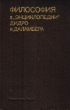 Памятники философской мысли. Философия в Энциклопедии Дидро и Даламбера