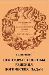 Библиотечка физико-математической школы. Математика. Некоторые способы решения логических задач