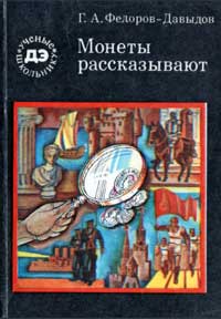 Ученые - школьнику. Монеты рассказывают