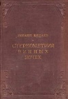 Новая стереометрия винных бочек