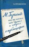 Библиотечка журналиста. М. Горький - как он писал, что думал и говорил о публицистике