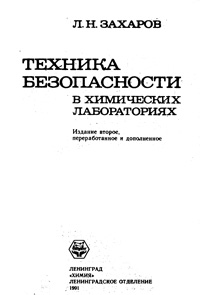 Техника безопасности в химических лабораториях