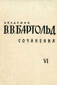 Сочинения. Том VI. Работы по истории ислама и арабского халифата