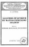 Московский Государственный Заочный Педагогический Институт. Задачник-практикум по математическому анализу. Часть 3. Функции нескольких переменных