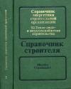 Справочник энергетика строительной организации. Том 2. Тепло-, водо- и воздухоснабжение строительства