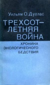 Трехсотлетняя война