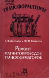 Трансформаторы, выпуск 14. Ремонт магнитопроводов трансформаторов