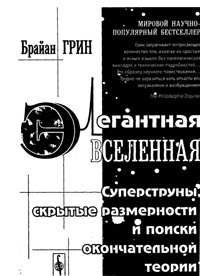 Элегантная Вселенная. Суперструны, скрытые размерности и поиски окончательной теории