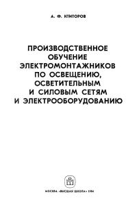 Производственное обучение электромонтажников по освещению, осветительным и силовым сетям и электрооборудованию