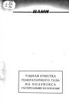 Тонкая очистка генераторного газа из полукокса растительными волокнами