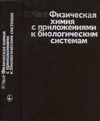 Физическая химия с приложениями к биологическим системам