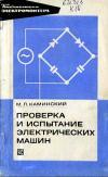 Библиотека электромонтера, выпуск 462. Проверка и испытание электрических машин