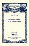 Лекции обществ по распространению политических и научных знаний. Полупроводники и их применения