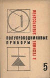 Полупроводниковые приборы в технике электросвязи. Выпуск 5