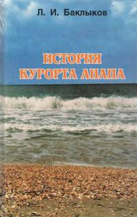 История курорта Анапа