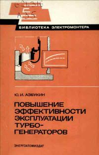 Библиотека электромонтера, выпуск 554. Повышение эффективности эксплуатации турбогенераторов