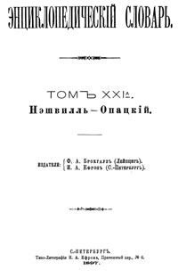 Энциклопедический словарь. Том XXI А