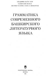 Грамматика современного башкирского литературного языка