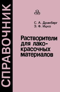 Растворители для лакокрасочных материалов. Справочное пособие