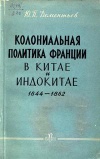 Колониальная политика Франции в Китае и Индокитае 1844-1862