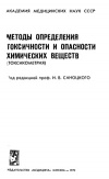 Методы определения токсичности и опасности химических веществ (токсикометрия)