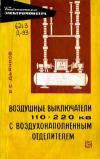 Библиотека электромонтера, выпуск 211. Воздушные выключатели 110-220 кВ с воздухонаполненным отделителем