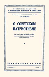 Лекции обществ по распространению политических и научных знаний. О советском патриотизме