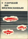 С удочкой по Подмосковью