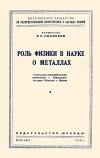 Лекции обществ по распространению политических и научных знаний. Роль физики в науке о металлах