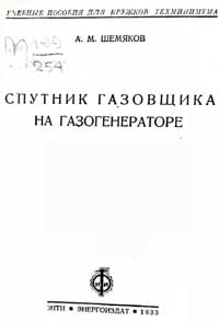 Спутник газовщика на газогенераторе