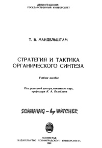 Стратегия и тактика органического синтеза