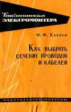 Библиотека электромонтера, выпуск 167. Как выбрать сечение проводов и кабелей