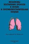 Механизмы воспаления бронхов и легких и противовоспалительная терапия