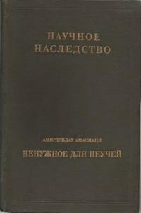 Научное наследство. Том 13. Ненужное для неучей