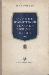 Основы измерительной техники проводной связи. Часть 2