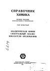 Справочник химика. Т. 4. Аналитическая химия. Спектральный анализ. Показатели преломления