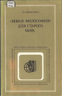 Критика буржуазной идеологии и ревизионизма. 