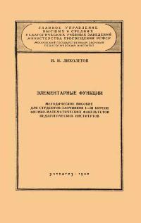 Московский Государственный Заочный Педагогический Институт. Элементарные функции