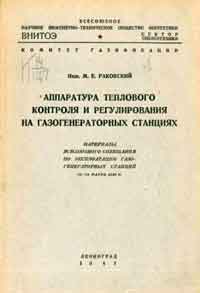 Аппаратура теплового контроля и регулирования на газогенераторных станциях