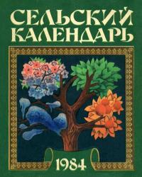 Сельский календарь, 1984