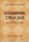 Ботвинник-Смыслов. К матчу на первенство мира