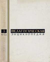 Педагогическая энциклопедия, том 3