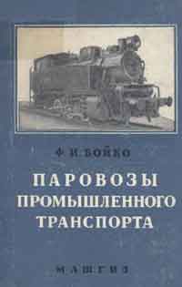 Паровозы промышленного транспорта