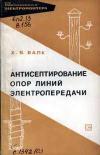 Библиотека электромонтера, выпуск 249. Антисептирование опор линий электропередачи