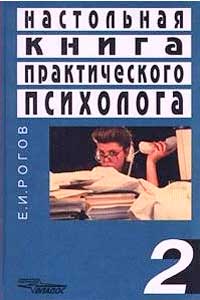 Настольная книга практического психолога. Том 2