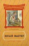 В помощь самодеятельности пионеров и школьников. Юный мастер