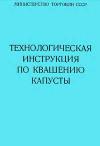 Технологическая инструкция по квашению капусты